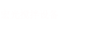 江蘇宏昀泵業制造有限公司